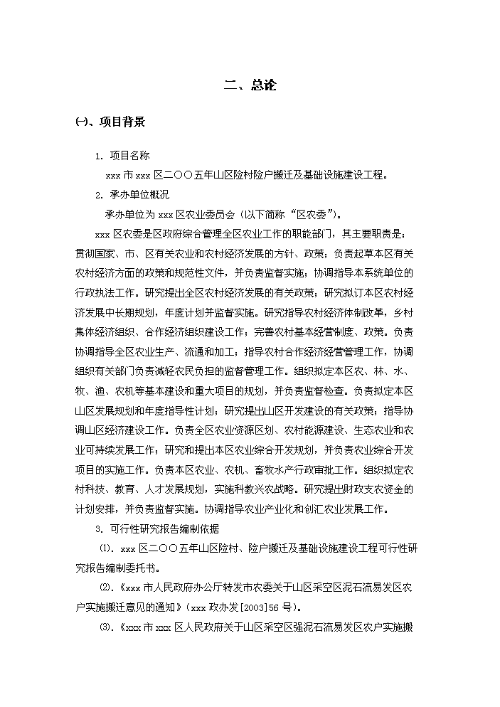 （定稿）山區險村、險戶(hù)整建制搬遷及基礎設施建設工程資金申請報告5（喜歡就下吧）第4頁(yè)