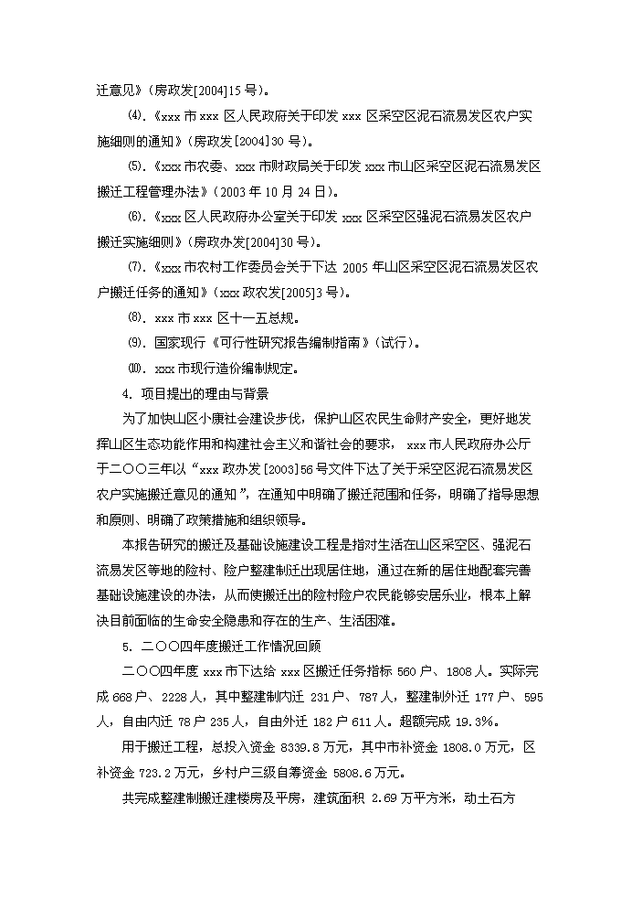 （定稿）山區險村、險戶(hù)整建制搬遷及基礎設施建設工程資金申請報告5（喜歡就下吧）第5頁(yè)