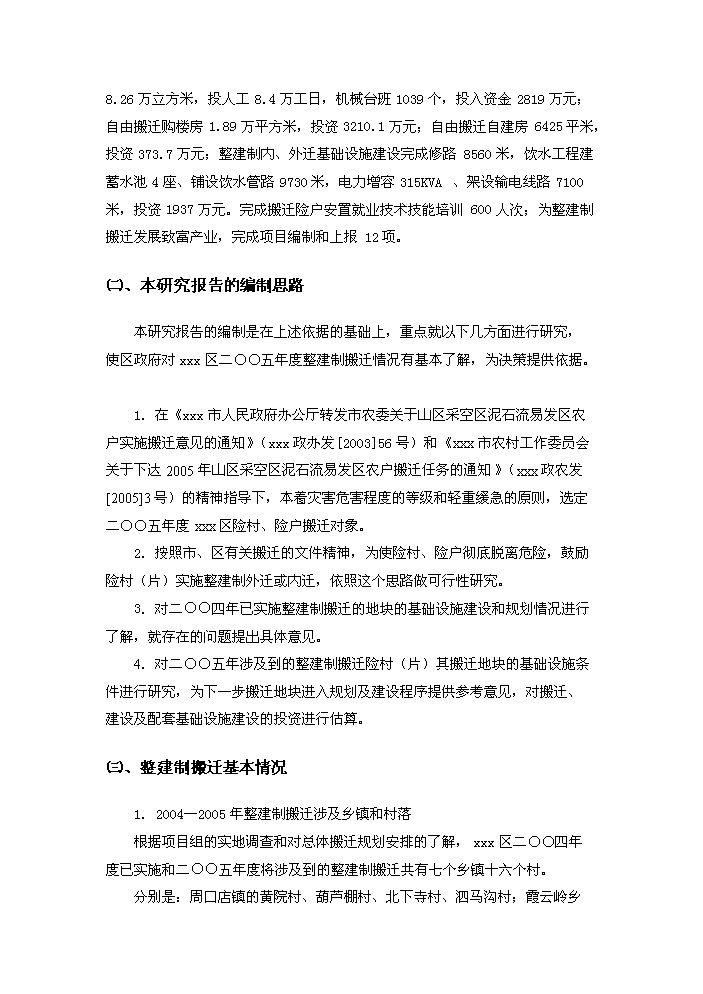 （定稿）山區險村、險戶(hù)整建制搬遷及基礎設施建設工程資金申請報告5（喜歡就下吧）第6頁(yè)