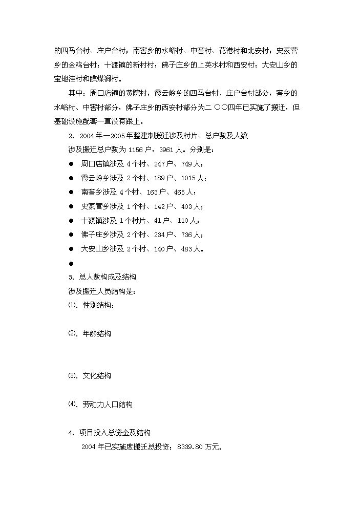 （定稿）山區險村、險戶(hù)整建制搬遷及基礎設施建設工程資金申請報告5（喜歡就下吧）第7頁(yè)