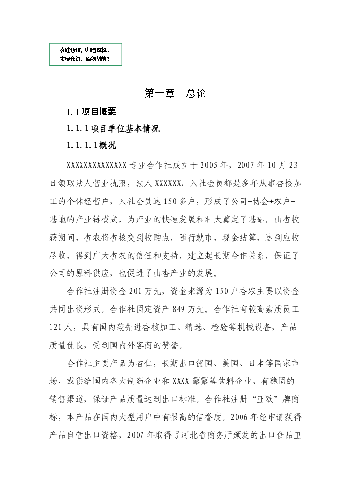 （定稿）山杏基地改造及加工擴建項目資金申請報告2（喜歡就下吧）第1頁(yè)