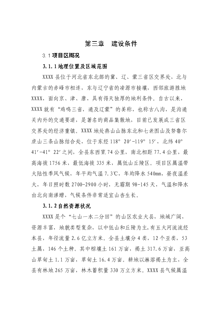 （定稿）山杏基地改造及加工擴建項目資金申請報告2（喜歡就下吧）第11頁(yè)
