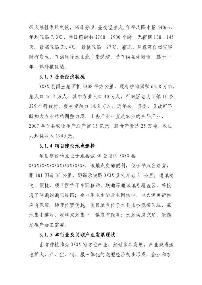 （定稿）山杏基地改造及加工擴建項目資金申請報告2（喜歡就下吧）第12頁(yè)