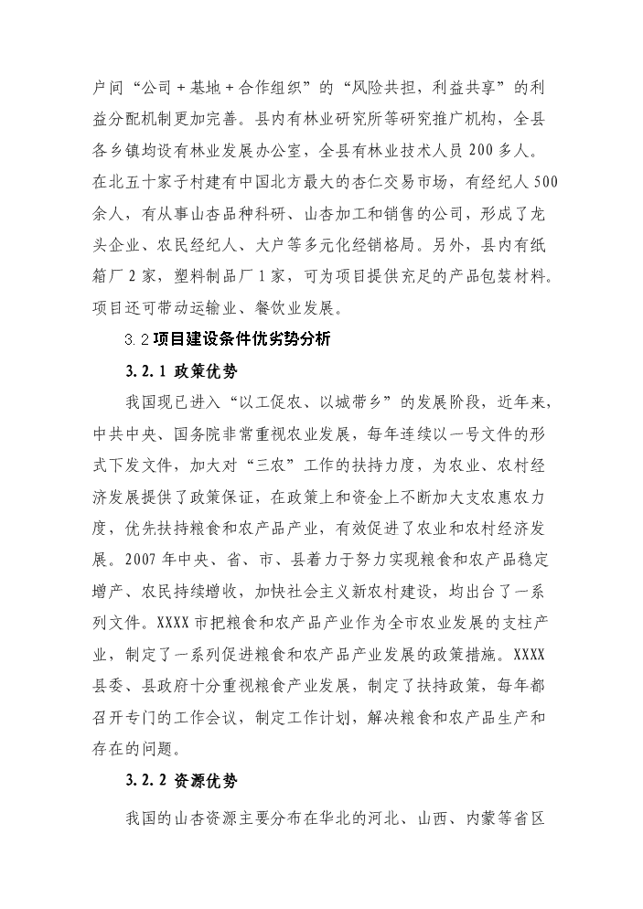 （定稿）山杏基地改造及加工擴建項目資金申請報告2（喜歡就下吧）第13頁(yè)
