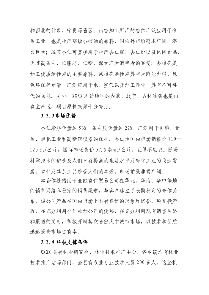 （定稿）山杏基地改造及加工擴建項目資金申請報告2（喜歡就下吧）第14頁(yè)