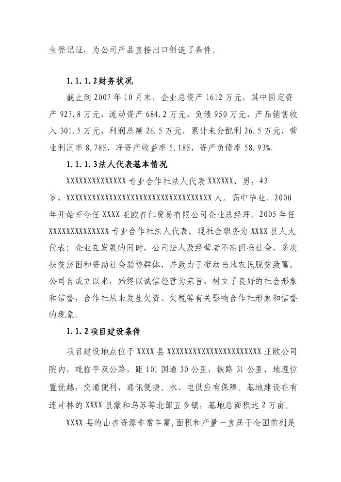 （定稿）山杏基地改造及加工擴建項目資金申請報告2（喜歡就下吧）第2頁(yè)