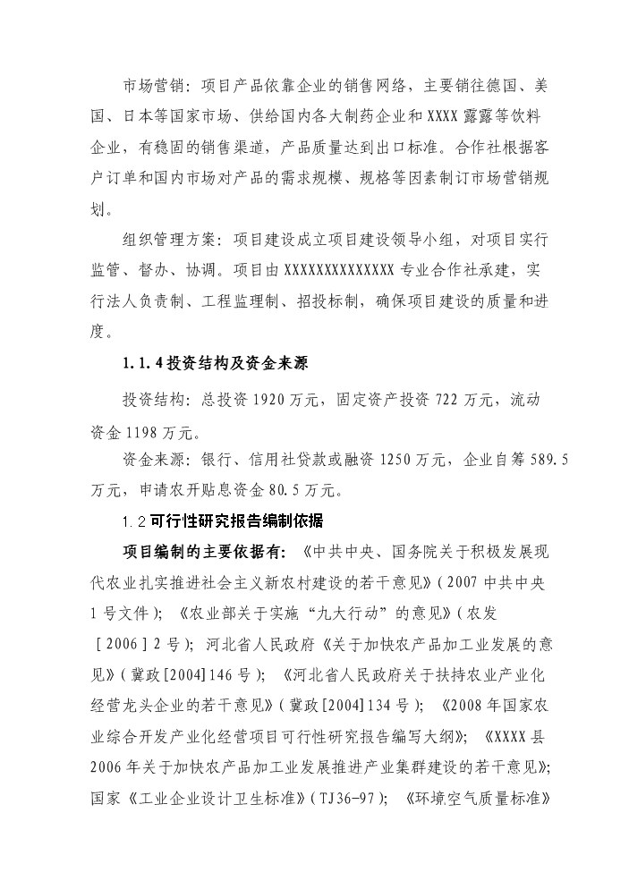 （定稿）山杏基地改造及加工擴建項目資金申請報告2（喜歡就下吧）第4頁(yè)