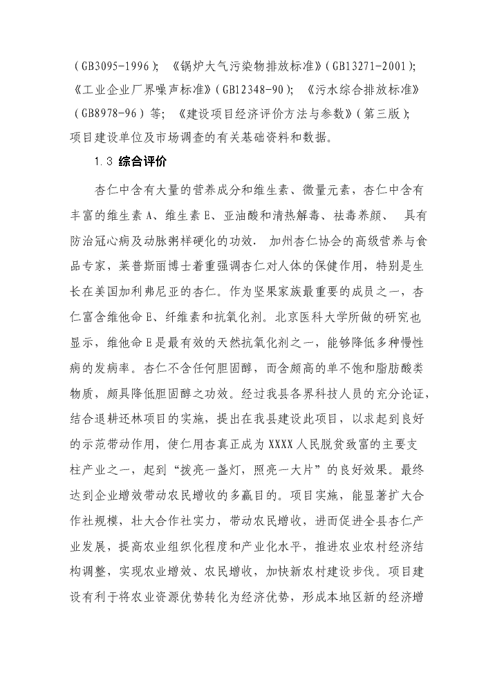 （定稿）山杏基地改造及加工擴建項目資金申請報告2（喜歡就下吧）第5頁(yè)