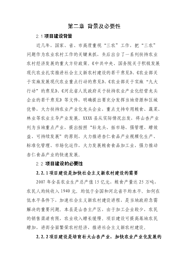 （定稿）山杏基地改造及加工擴建項目資金申請報告2（喜歡就下吧）第7頁(yè)