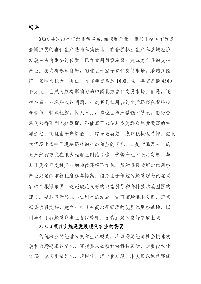 （定稿）山杏基地改造及加工擴建項目資金申請報告2（喜歡就下吧）第8頁(yè)