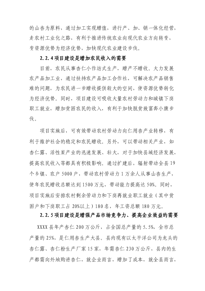 （定稿）山杏基地改造及加工擴建項目資金申請報告2（喜歡就下吧）第9頁(yè)