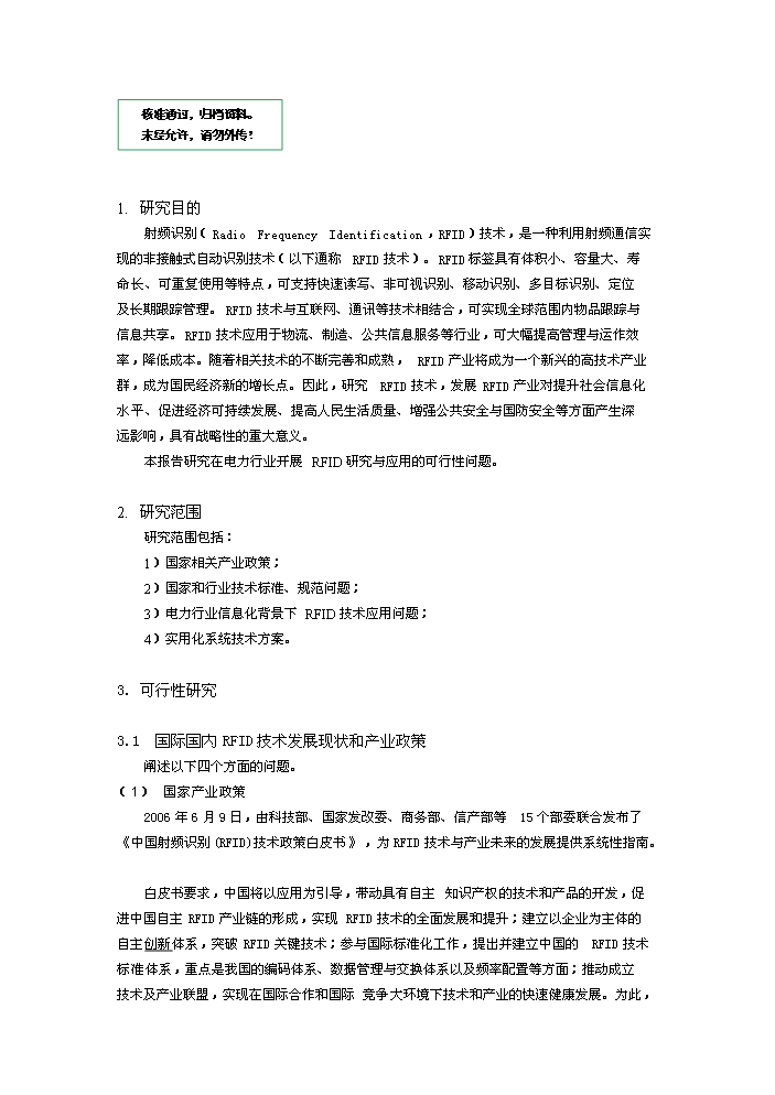 （定稿）射頻識別技術(shù)在電力行業(yè)應用研究項目資金申請報告5（喜歡就下吧）第1頁(yè)