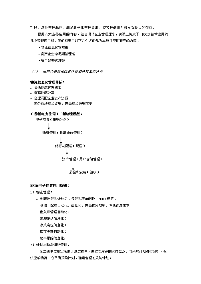 （定稿）射頻識別技術(shù)在電力行業(yè)應用研究項目資金申請報告5（喜歡就下吧）第11頁(yè)