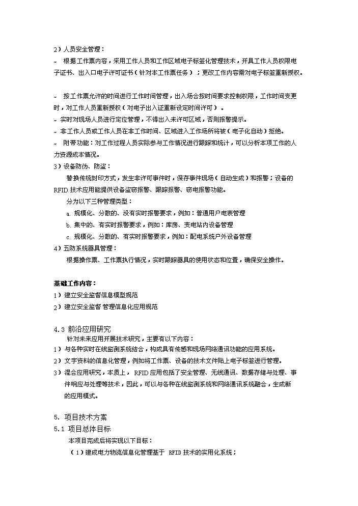 （定稿）射頻識別技術(shù)在電力行業(yè)應用研究項目資金申請報告5（喜歡就下吧）第15頁(yè)