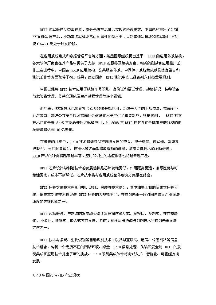 （定稿）射頻識別技術(shù)在電力行業(yè)應用研究項目資金申請報告5（喜歡就下吧）第4頁(yè)
