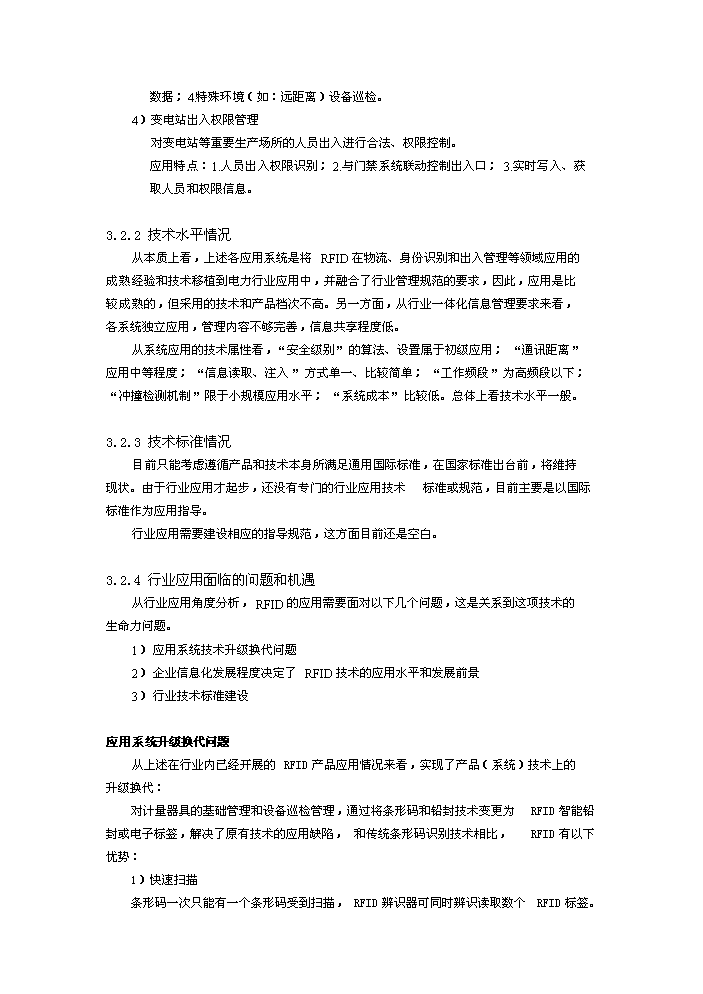 （定稿）射頻識別技術(shù)在電力行業(yè)應用研究項目資金申請報告5（喜歡就下吧）第7頁(yè)