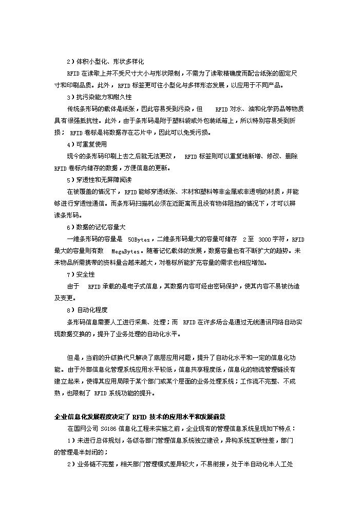 （定稿）射頻識別技術(shù)在電力行業(yè)應用研究項目資金申請報告5（喜歡就下吧）第8頁(yè)