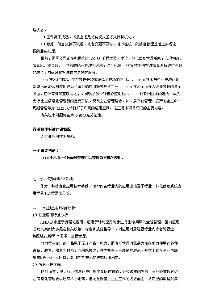 （定稿）射頻識別技術(shù)在電力行業(yè)應用研究項目資金申請報告5（喜歡就下吧）第9頁(yè)