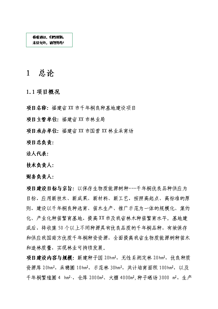 （定稿）千年桐良種基地建設資金申請報告2（喜歡就下吧）第1頁(yè)
