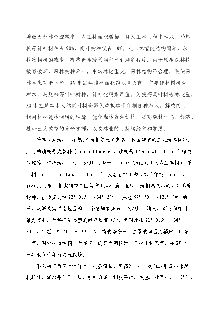 （定稿）千年桐良種基地建設資金申請報告2（喜歡就下吧）第10頁(yè)