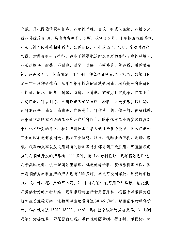 （定稿）千年桐良種基地建設資金申請報告2（喜歡就下吧）第11頁(yè)