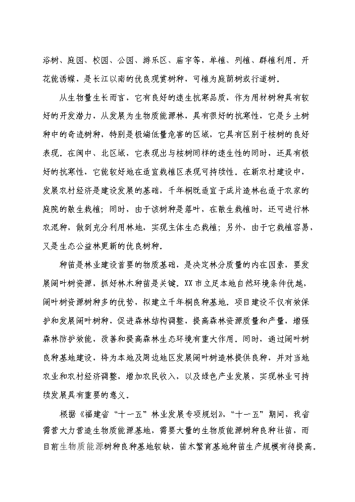 （定稿）千年桐良種基地建設資金申請報告2（喜歡就下吧）第12頁(yè)
