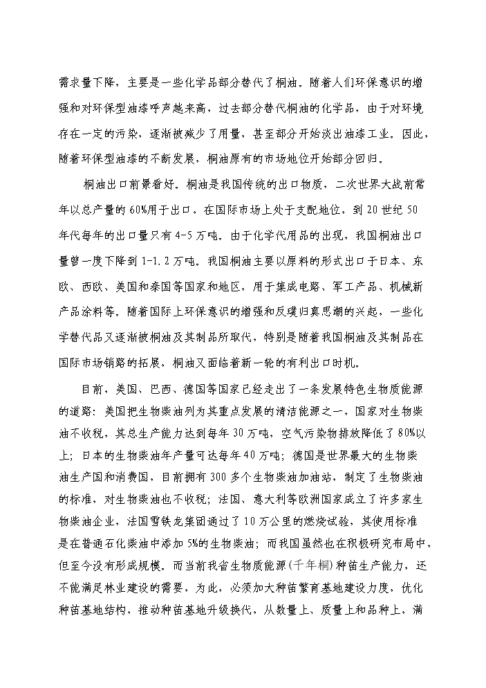 （定稿）千年桐良種基地建設資金申請報告2（喜歡就下吧）第14頁(yè)