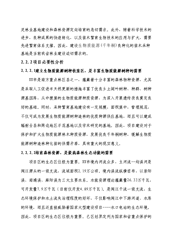 （定稿）千年桐良種基地建設資金申請報告2（喜歡就下吧）第15頁(yè)