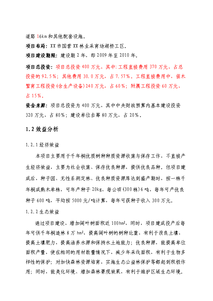 （定稿）千年桐良種基地建設資金申請報告2（喜歡就下吧）第2頁(yè)