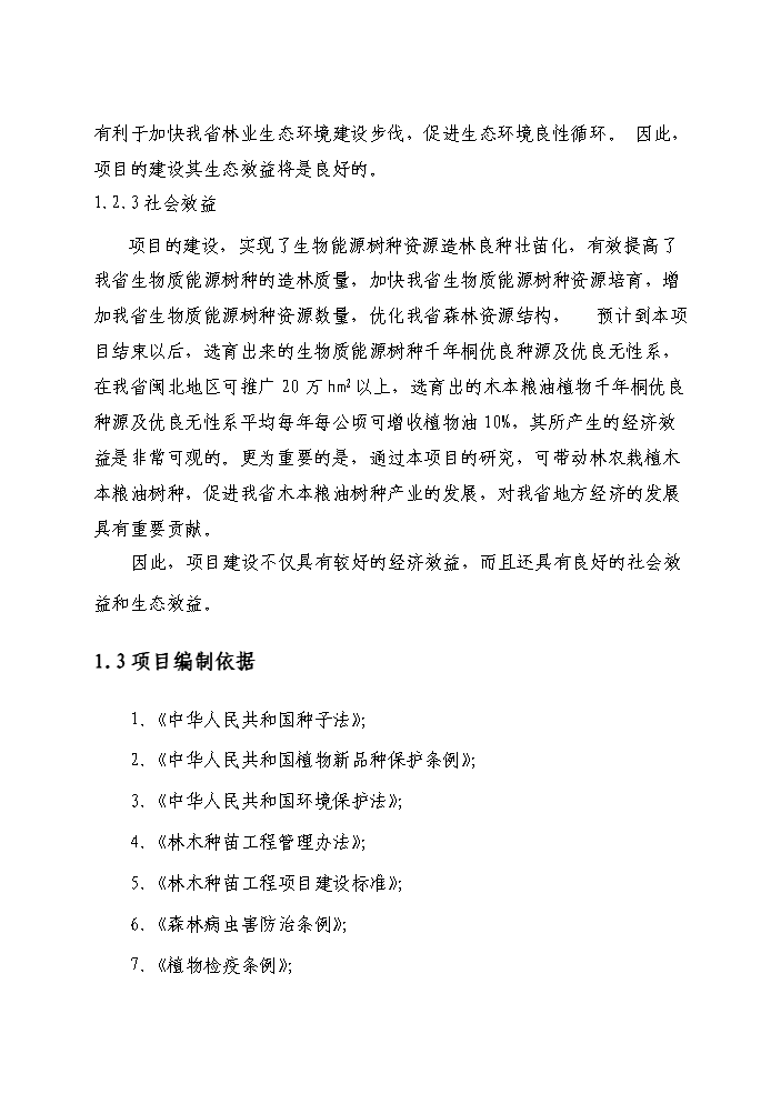 （定稿）千年桐良種基地建設資金申請報告2（喜歡就下吧）第3頁(yè)