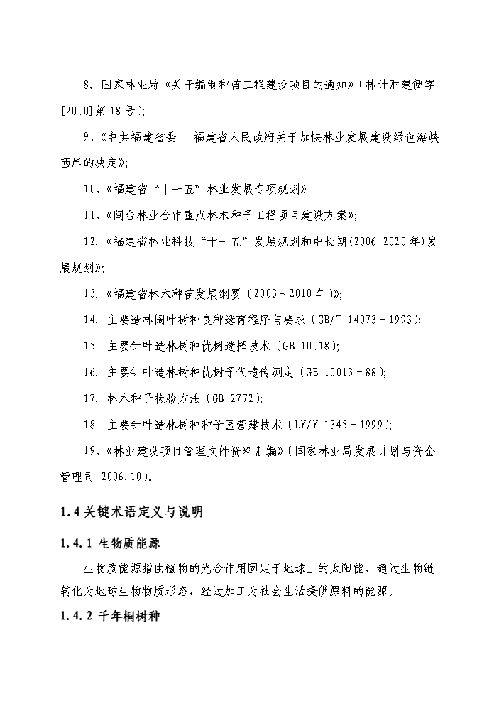 （定稿）千年桐良種基地建設資金申請報告2（喜歡就下吧）第4頁(yè)