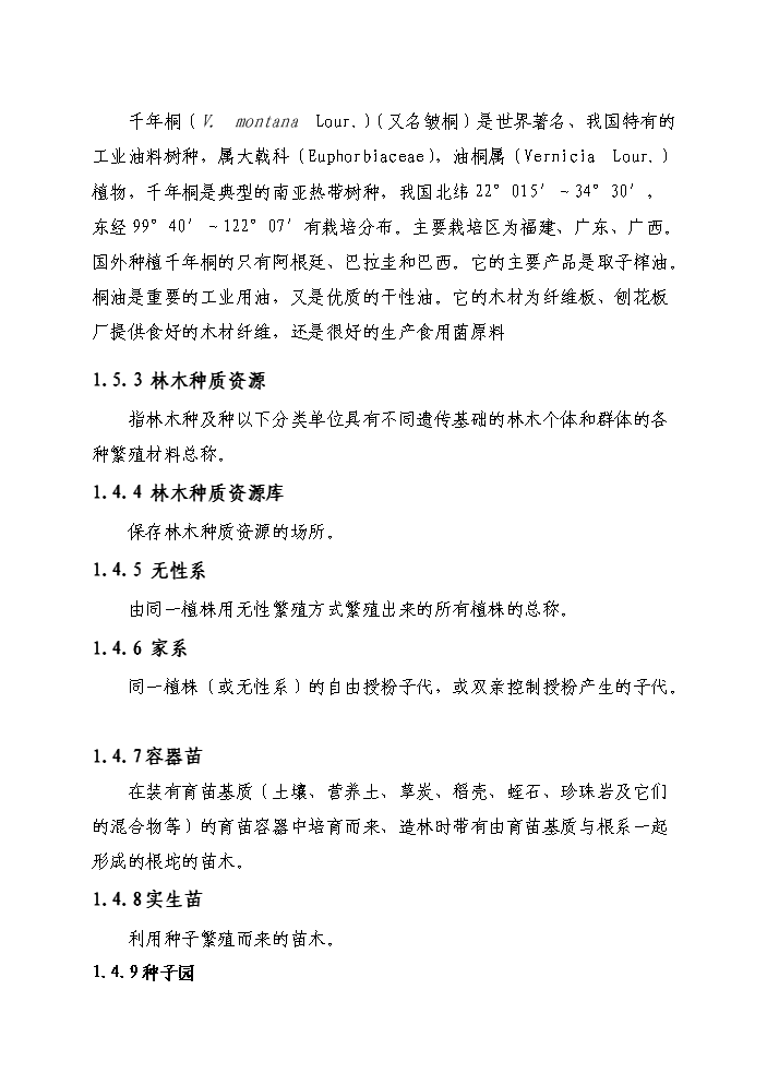 （定稿）千年桐良種基地建設資金申請報告2（喜歡就下吧）第5頁(yè)