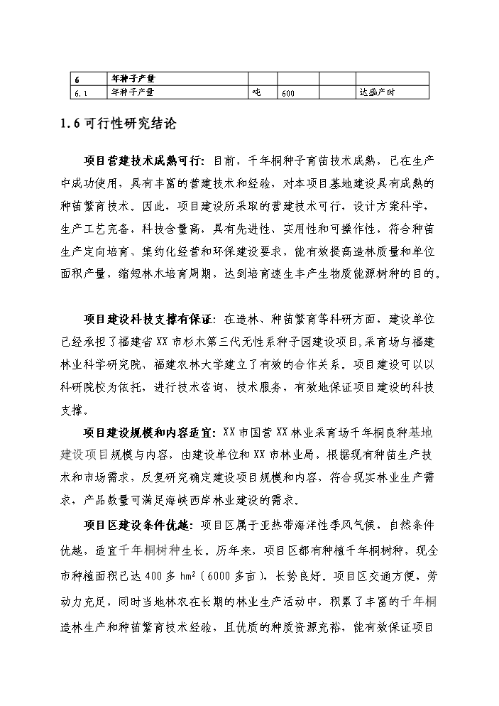 （定稿）千年桐良種基地建設資金申請報告2（喜歡就下吧）第7頁(yè)