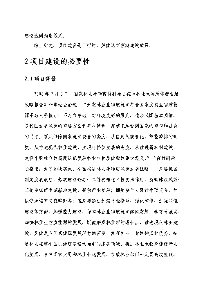 （定稿）千年桐良種基地建設資金申請報告2（喜歡就下吧）第8頁(yè)