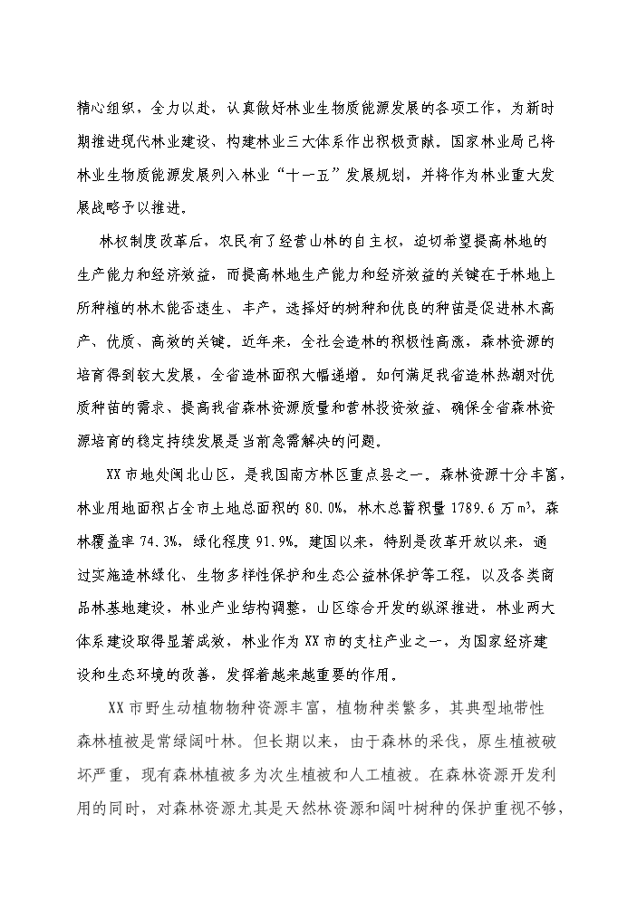 （定稿）千年桐良種基地建設資金申請報告2（喜歡就下吧）第9頁(yè)