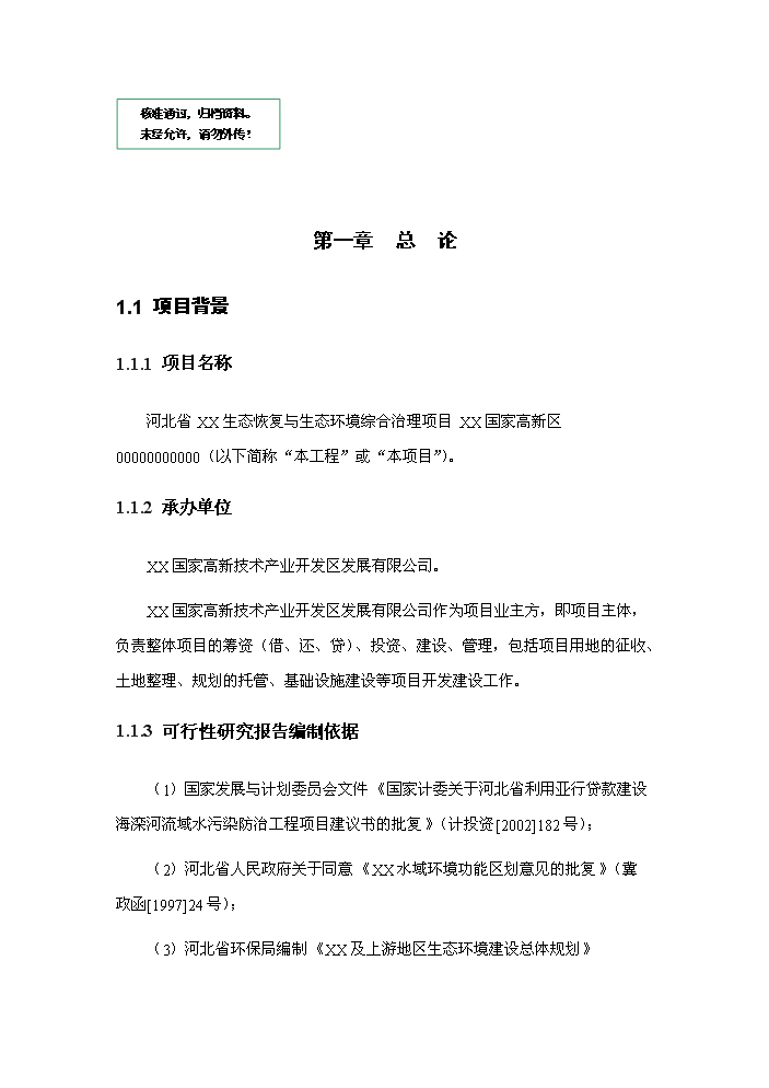 （定稿）生態(tài)恢復與生態(tài)環(huán)境綜合治理項目資金申請報告1（喜歡就下吧）第1頁(yè)