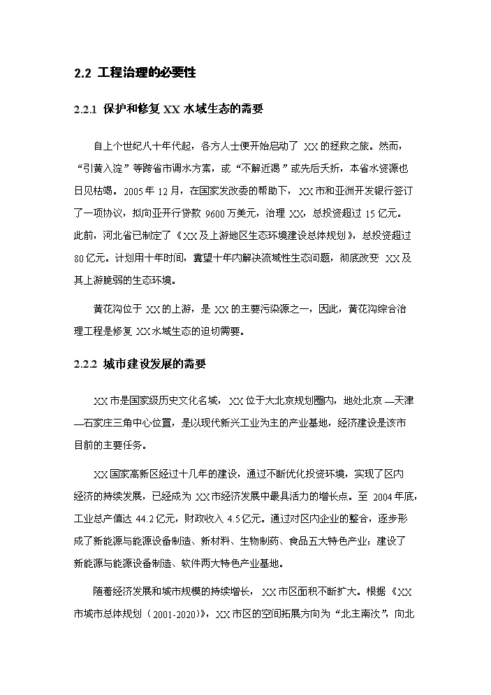 （定稿）生態(tài)恢復與生態(tài)環(huán)境綜合治理項目資金申請報告1（喜歡就下吧）第10頁(yè)