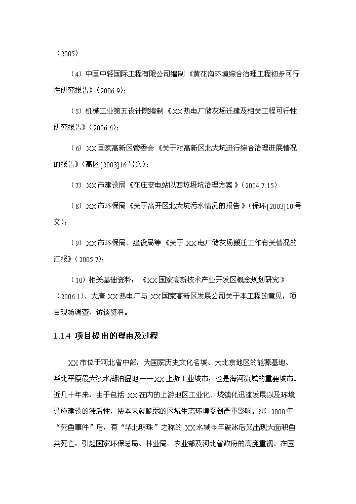 （定稿）生態(tài)恢復與生態(tài)環(huán)境綜合治理項目資金申請報告1（喜歡就下吧）第2頁(yè)
