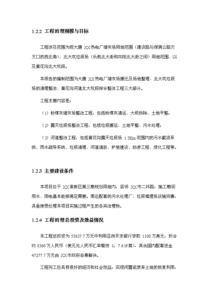 （定稿）生態(tài)恢復與生態(tài)環(huán)境綜合治理項目資金申請報告1（喜歡就下吧）第4頁(yè)