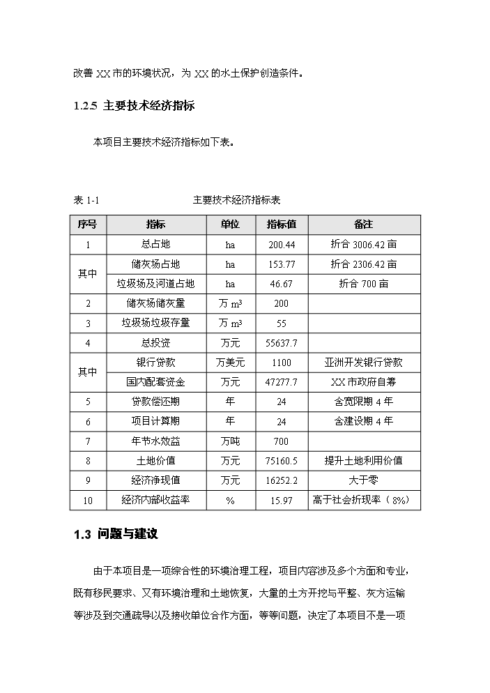 （定稿）生態(tài)恢復與生態(tài)環(huán)境綜合治理項目資金申請報告1（喜歡就下吧）第5頁(yè)