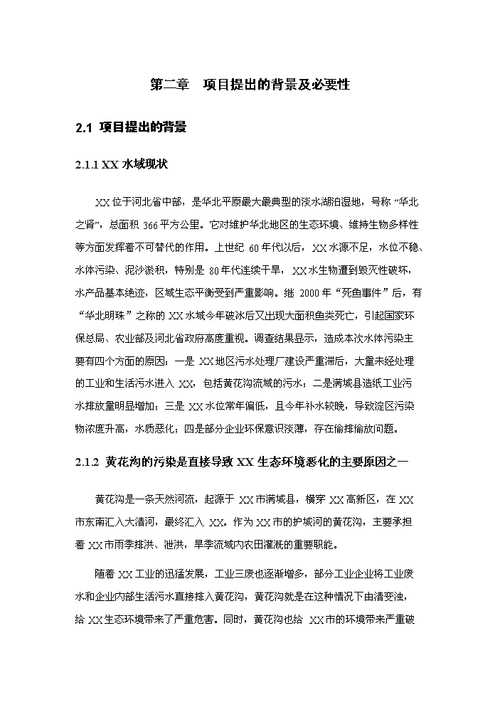 （定稿）生態(tài)恢復與生態(tài)環(huán)境綜合治理項目資金申請報告1（喜歡就下吧）第7頁(yè)