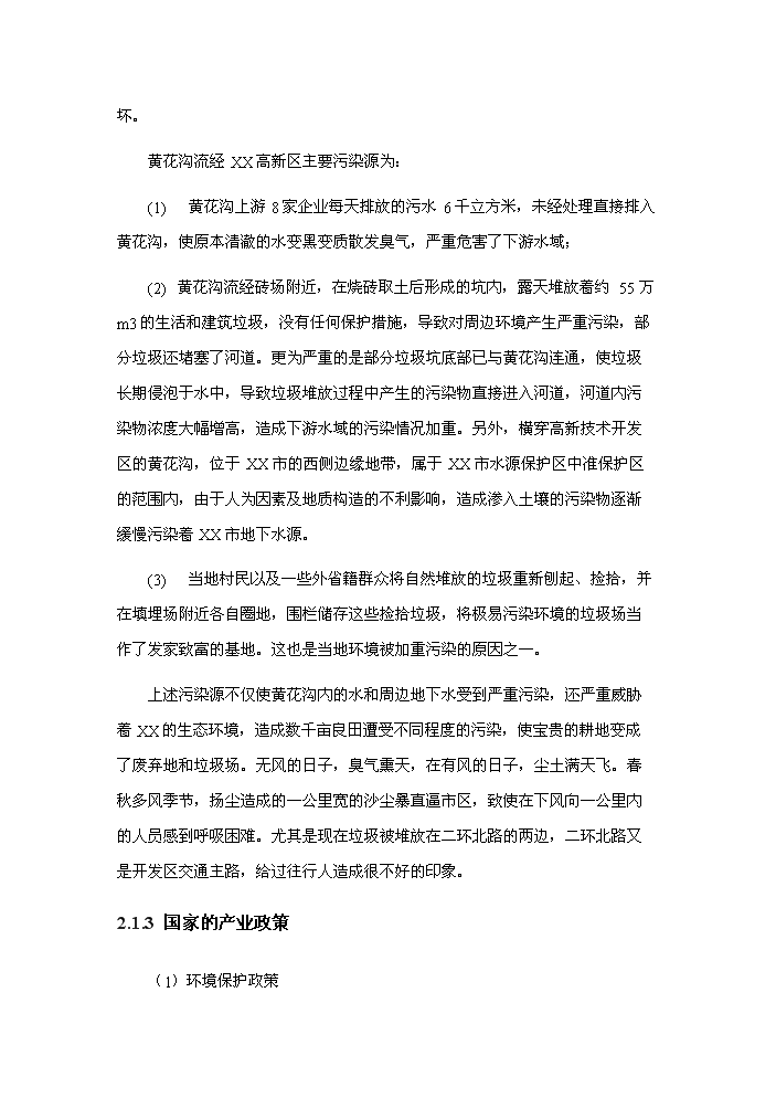 （定稿）生態(tài)恢復與生態(tài)環(huán)境綜合治理項目資金申請報告1（喜歡就下吧）第8頁(yè)