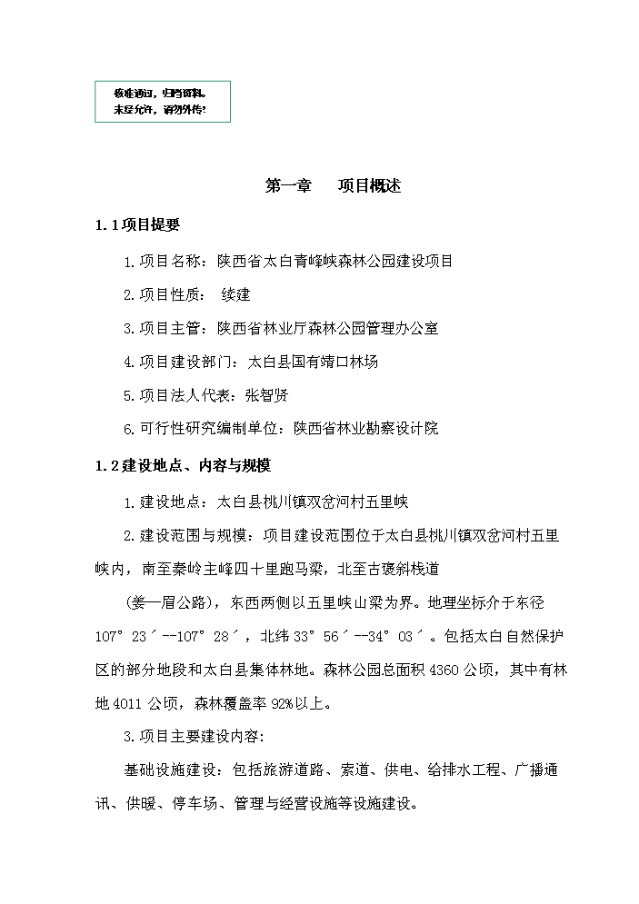 （定稿）陜西省太白青峰峽森林公園建設項目資金申請報告5（喜歡就下吧）第1頁(yè)