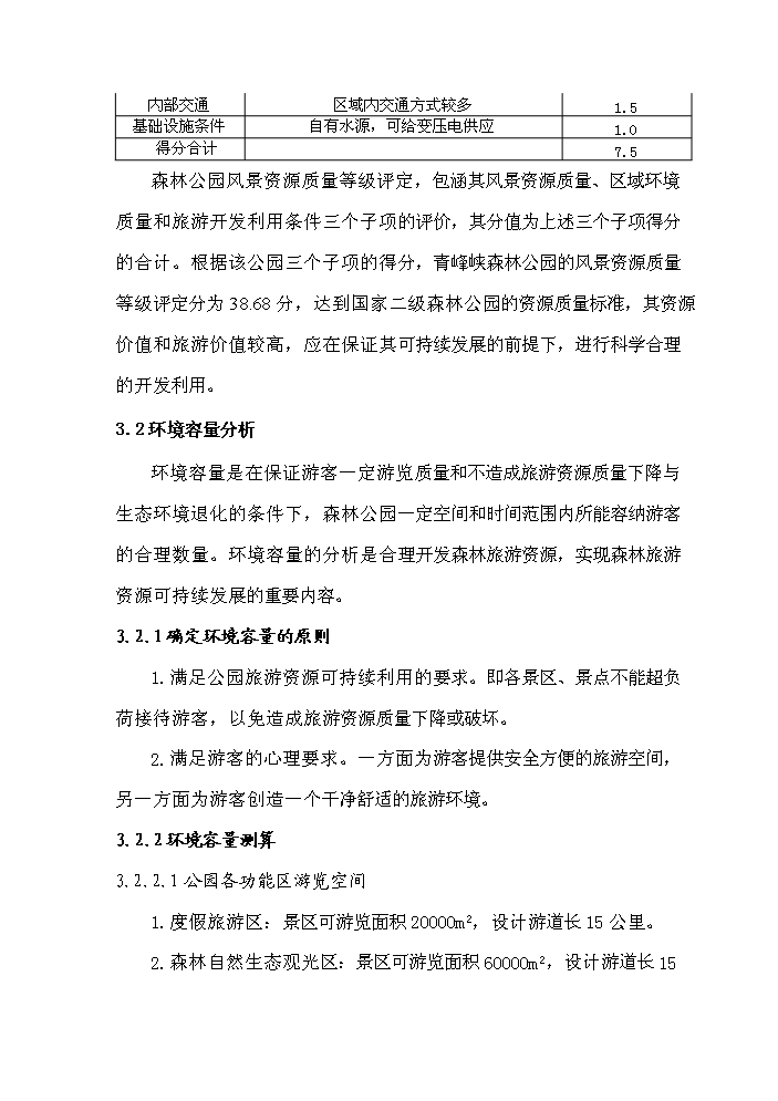 （定稿）陜西省太白青峰峽森林公園建設項目資金申請報告5（喜歡就下吧）第13頁(yè)