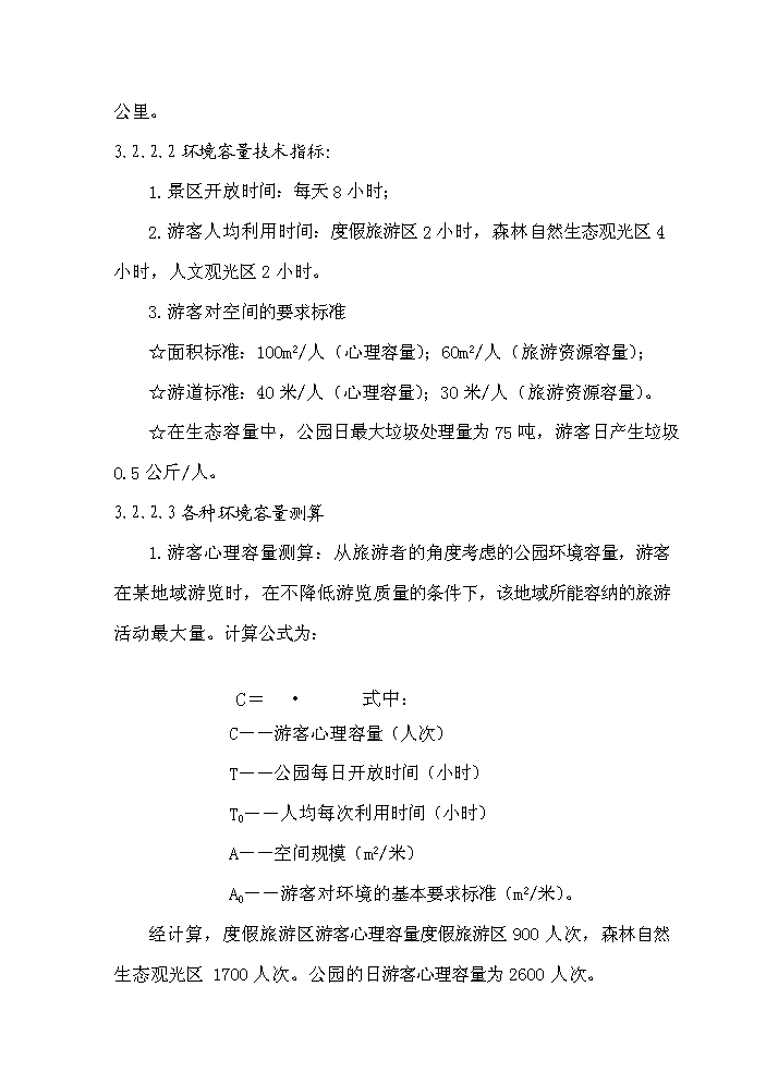 （定稿）陜西省太白青峰峽森林公園建設項目資金申請報告5（喜歡就下吧）第14頁(yè)