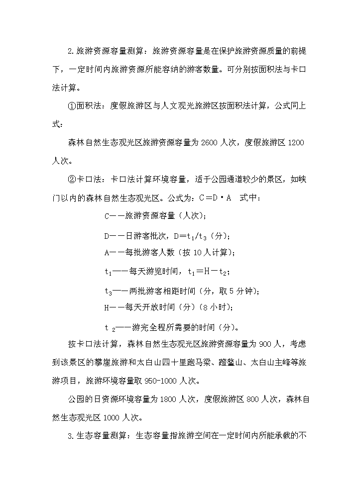 （定稿）陜西省太白青峰峽森林公園建設項目資金申請報告5（喜歡就下吧）第15頁(yè)