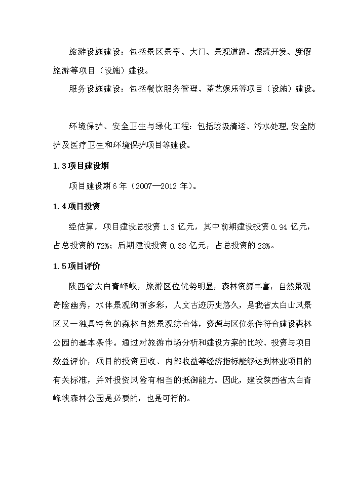 （定稿）陜西省太白青峰峽森林公園建設項目資金申請報告5（喜歡就下吧）第2頁(yè)