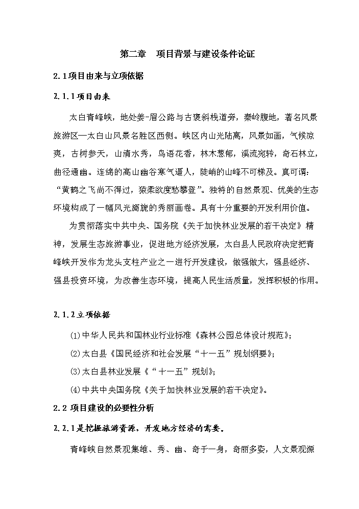 （定稿）陜西省太白青峰峽森林公園建設項目資金申請報告5（喜歡就下吧）第3頁(yè)