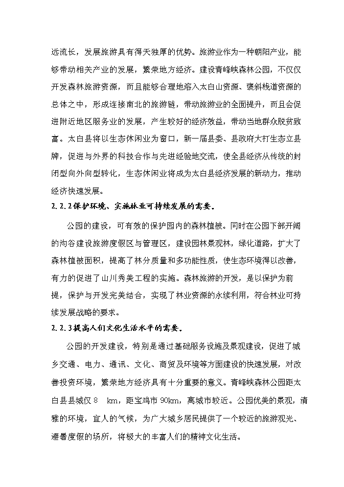 （定稿）陜西省太白青峰峽森林公園建設項目資金申請報告5（喜歡就下吧）第4頁(yè)
