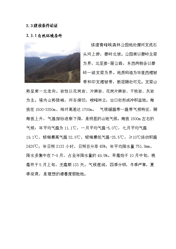 （定稿）陜西省太白青峰峽森林公園建設項目資金申請報告5（喜歡就下吧）第5頁(yè)